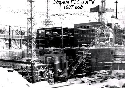 Здание ГЭС и АПК, 1987г.